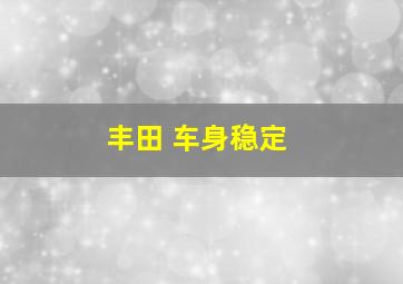 丰田 车身稳定